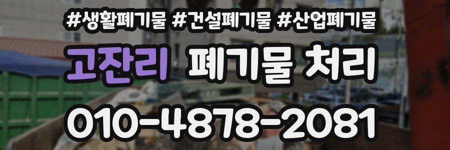 고잔리 폐기물 처리