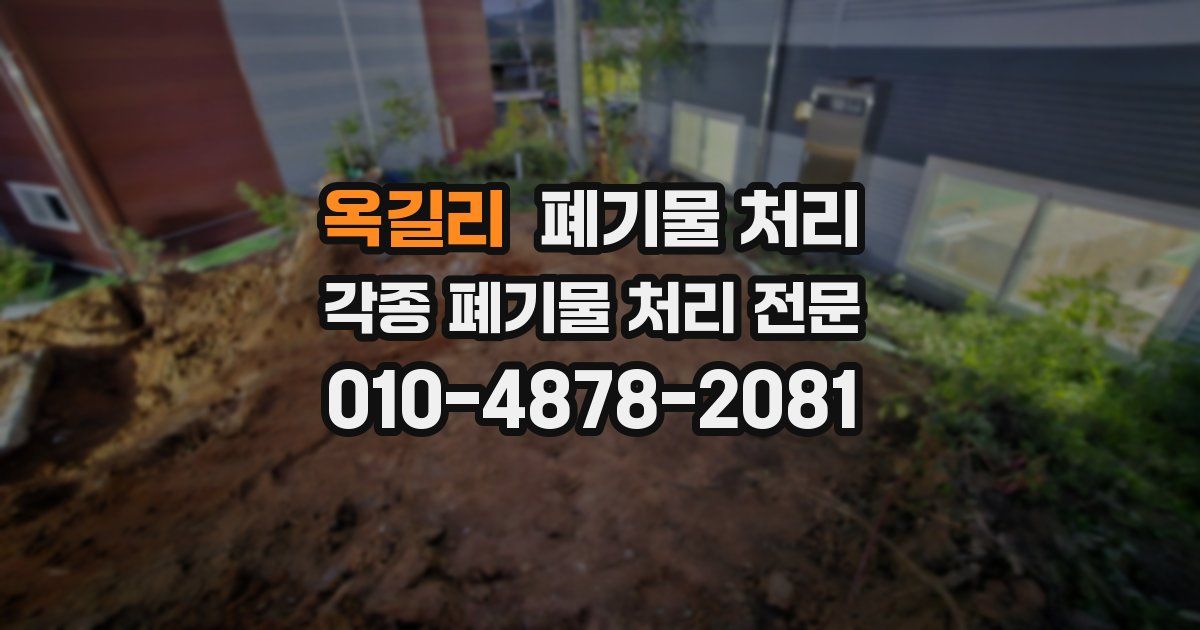 옥길리 폐기물 수거