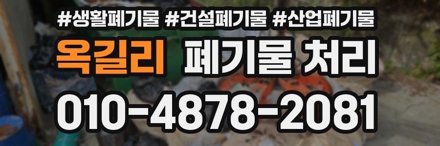 옥길리 폐기물 처리