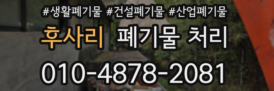 후사리 폐기물 처리