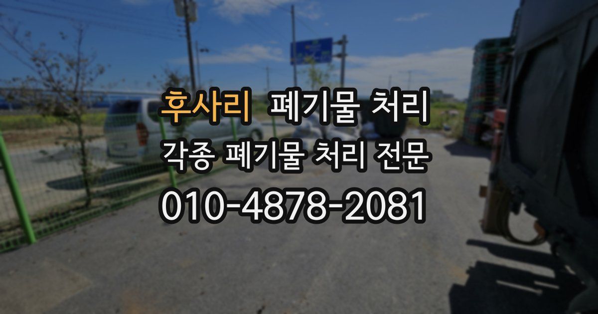 후사리 폐기물 수거