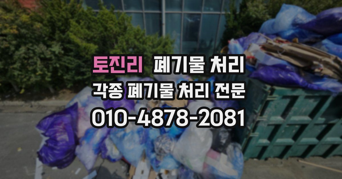 토진리 폐기물 수거