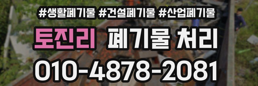 토진리 폐기물 처리