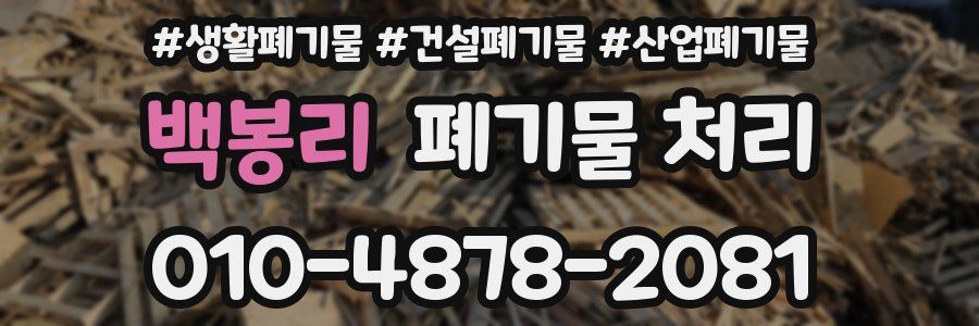 백봉리 폐기물 처리