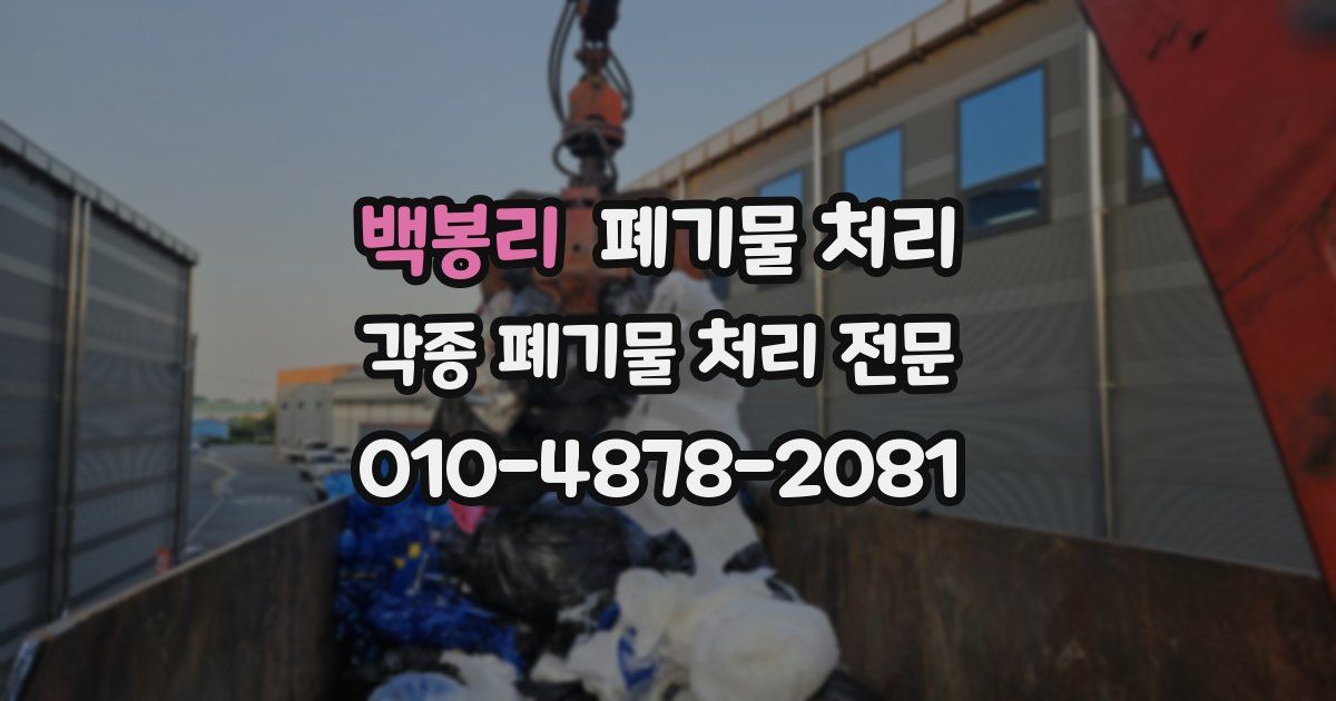 백봉리 폐기물 수거