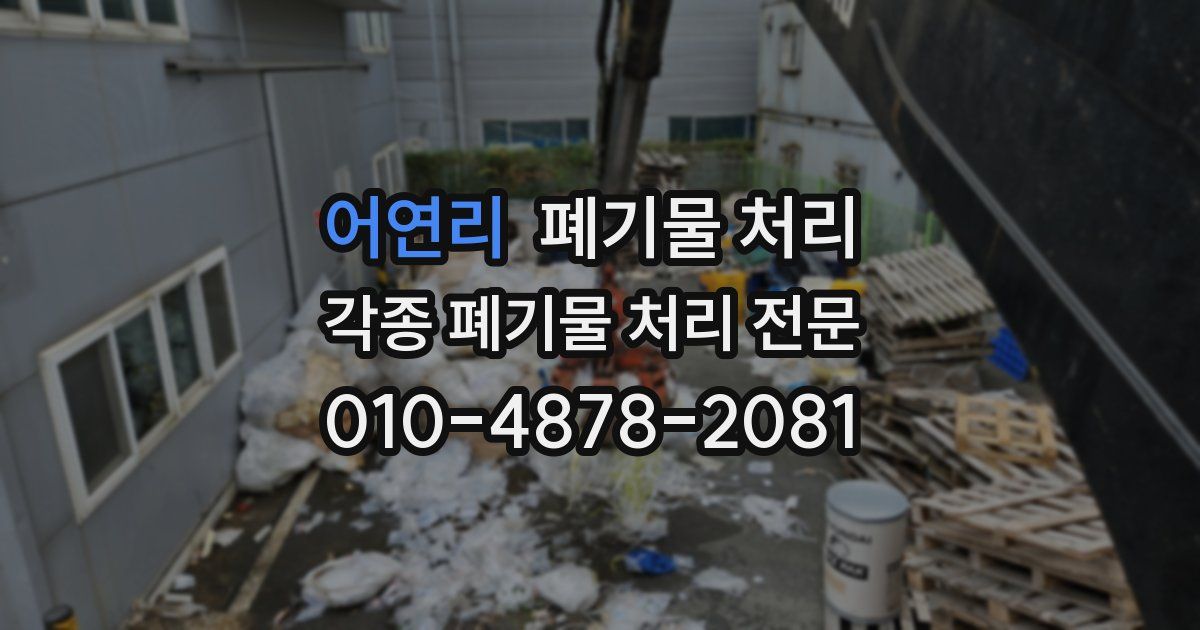 어연리 폐기물 수거