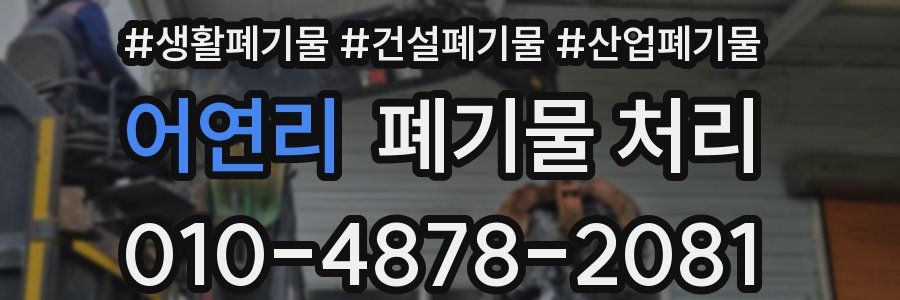 어연리 폐기물 처리