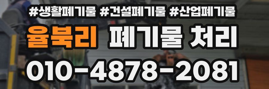 율북리 폐기물 처리