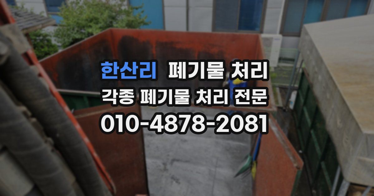 한산리 폐기물 수거