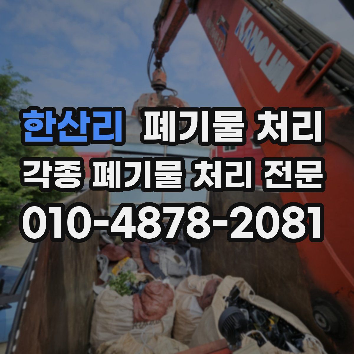 한산리 폐기물
