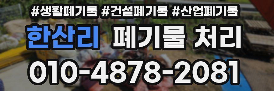 한산리 폐기물 처리