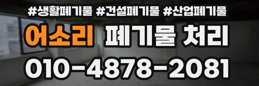 어소리 폐기물 처리