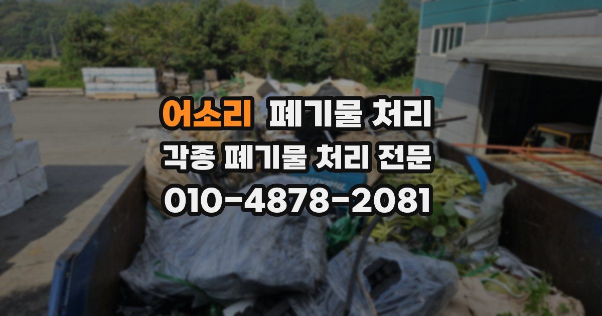 어소리 폐기물 수거