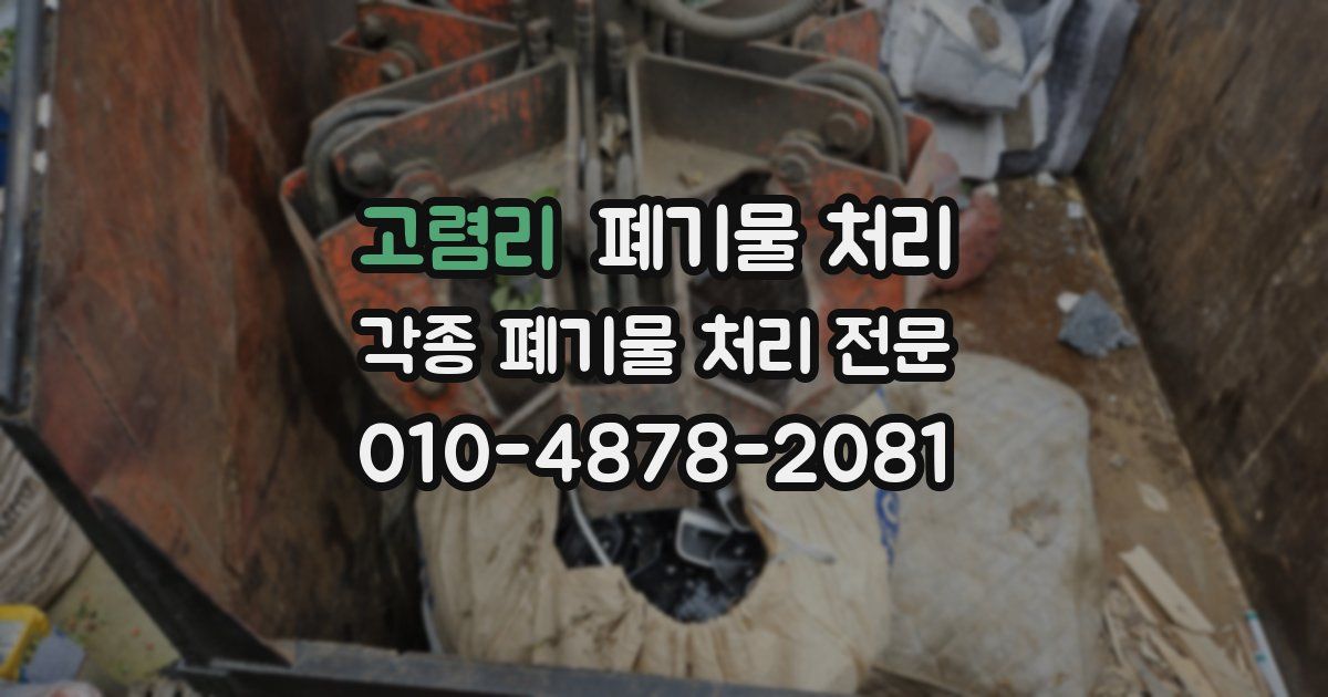 고렴리 폐기물 수거