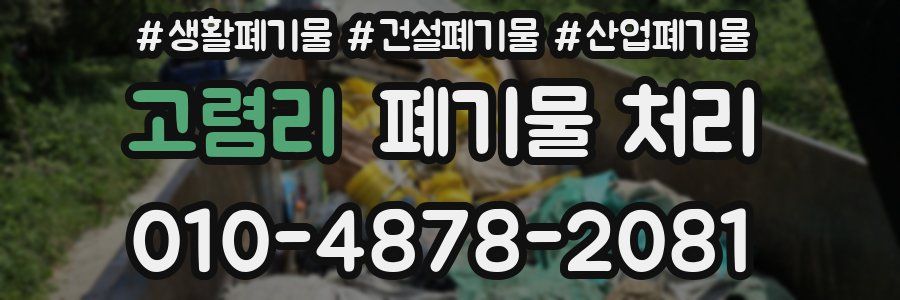고렴리 폐기물 처리