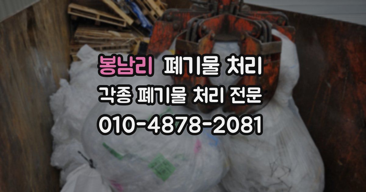 봉남리 폐기물 수거