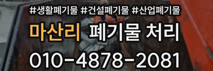 마산리 폐기물 처리