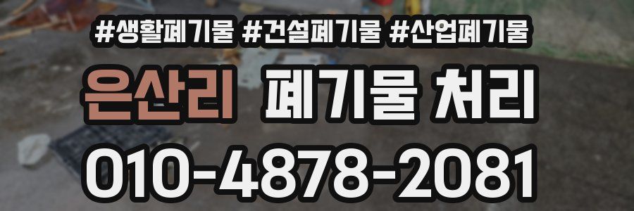 은산리 폐기물 처리