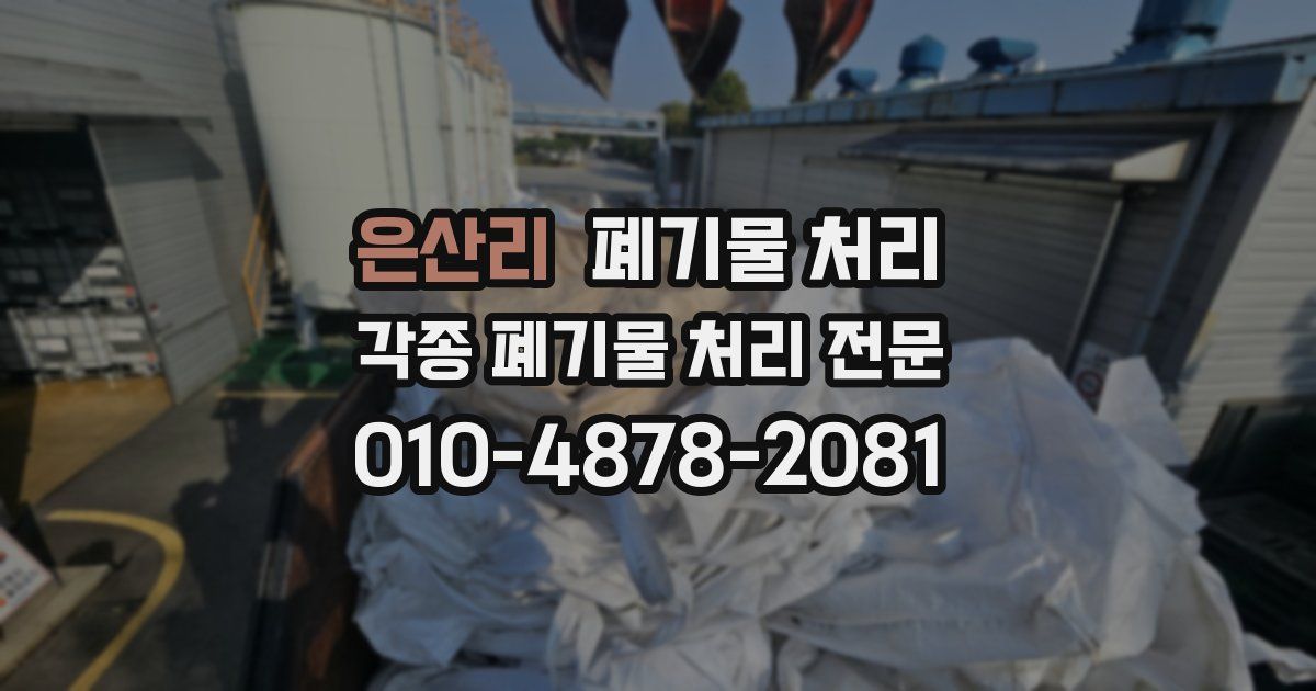 은산리 폐기물 수거