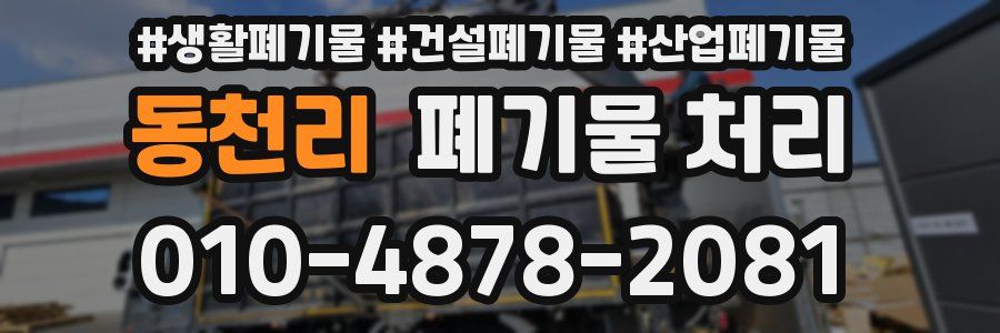 동천리 폐기물 처리