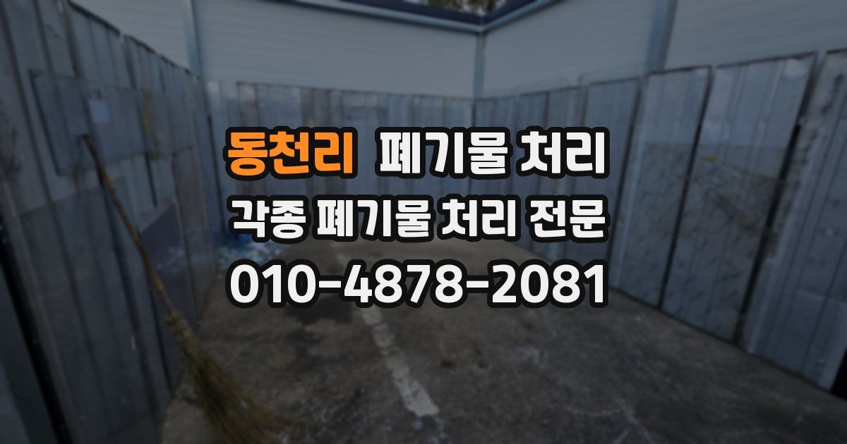 동천리 폐기물 수거