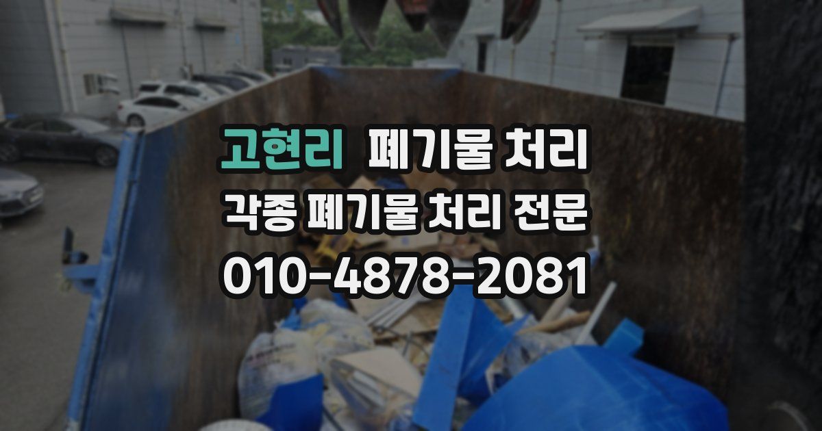 고현리 폐기물 수거