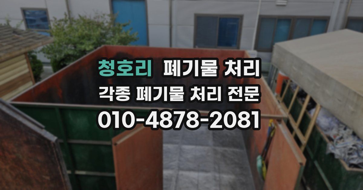 청호리 폐기물 수거