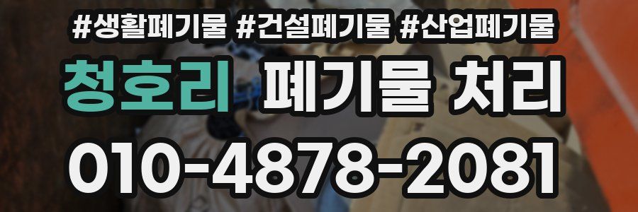 청호리 폐기물 처리