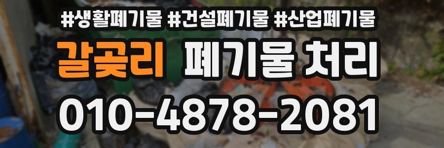 갈곶리 폐기물 처리