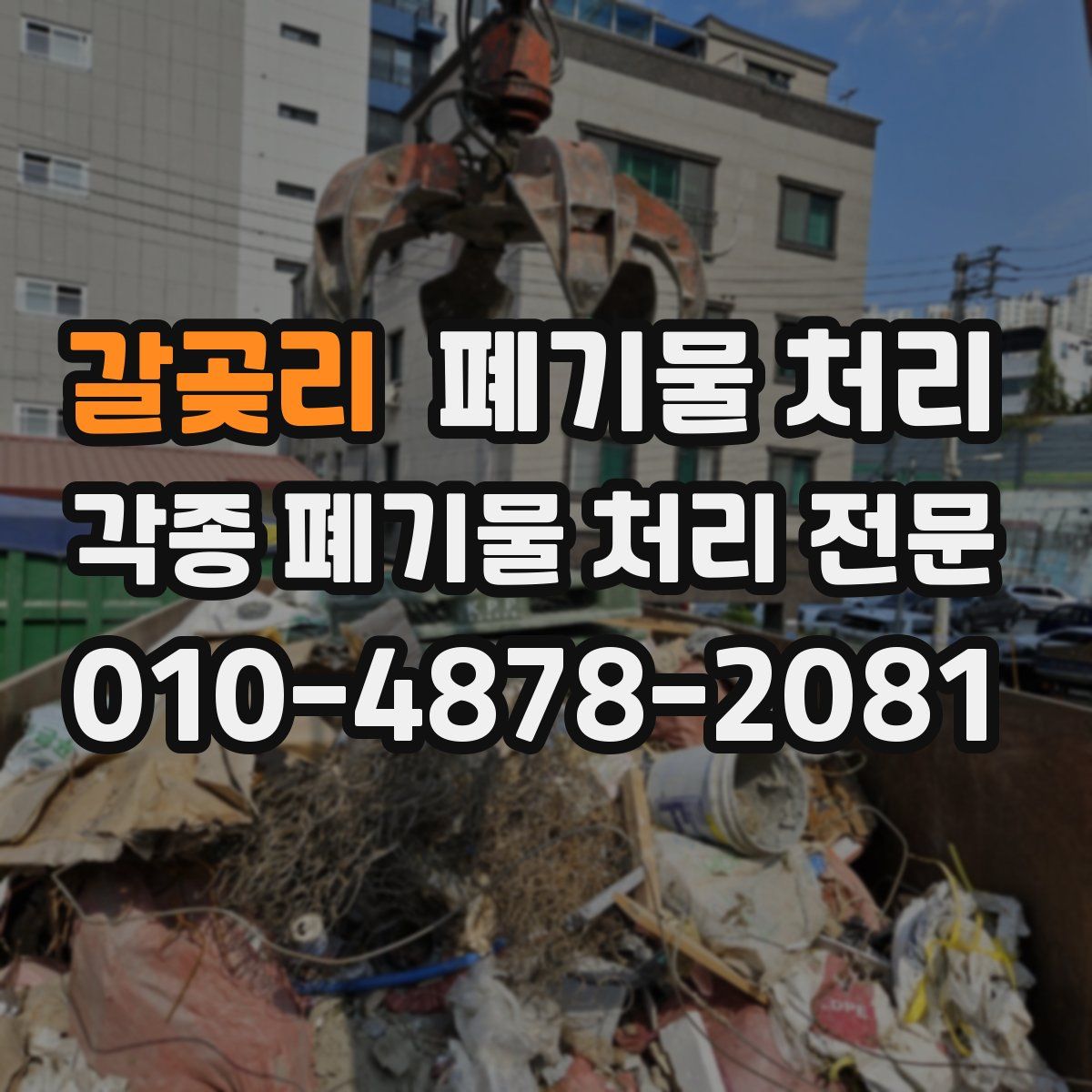 갈곶리 폐기물