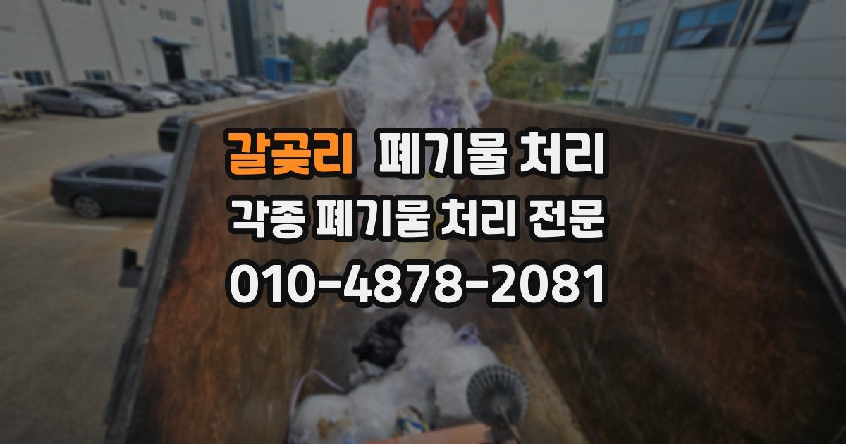 갈곶리 폐기물 수거