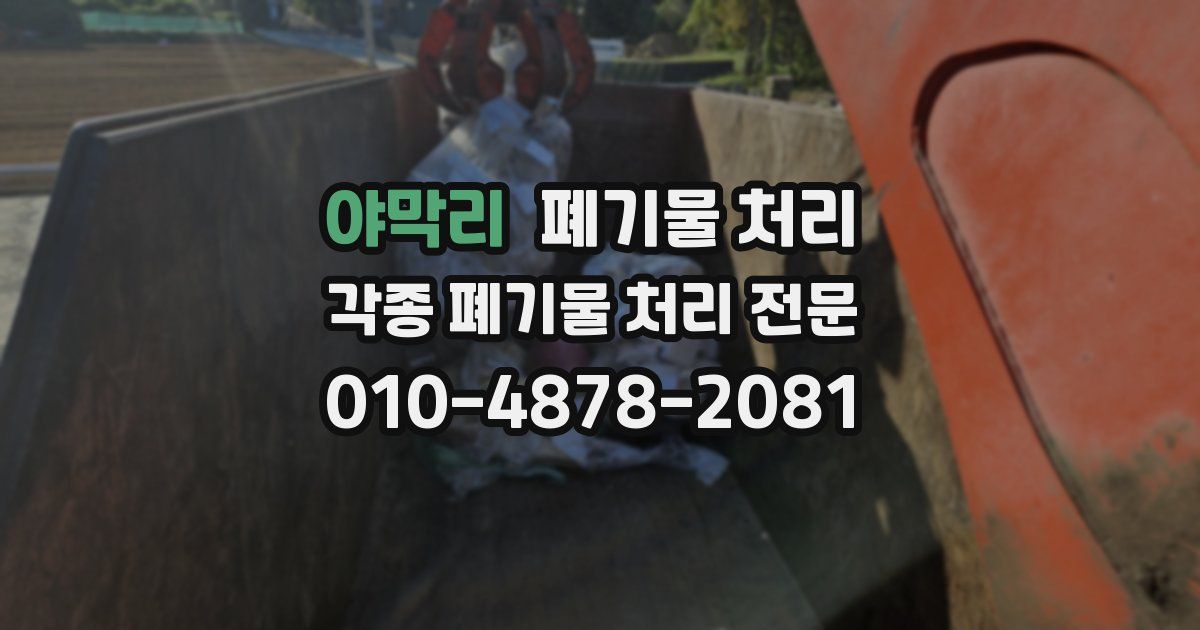 야막리 폐기물 수거