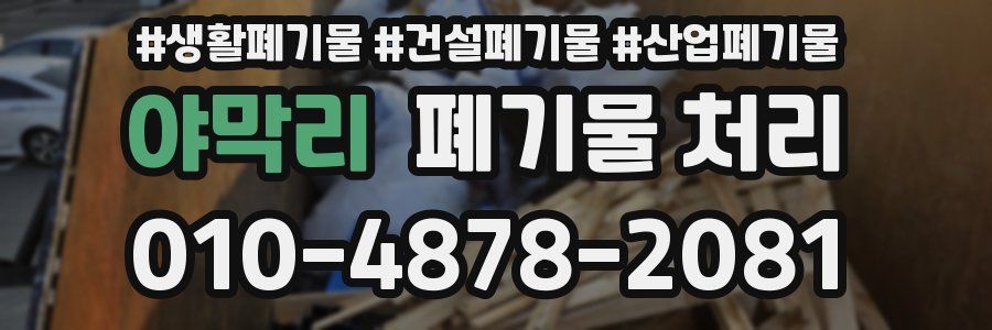 야막리 폐기물 처리