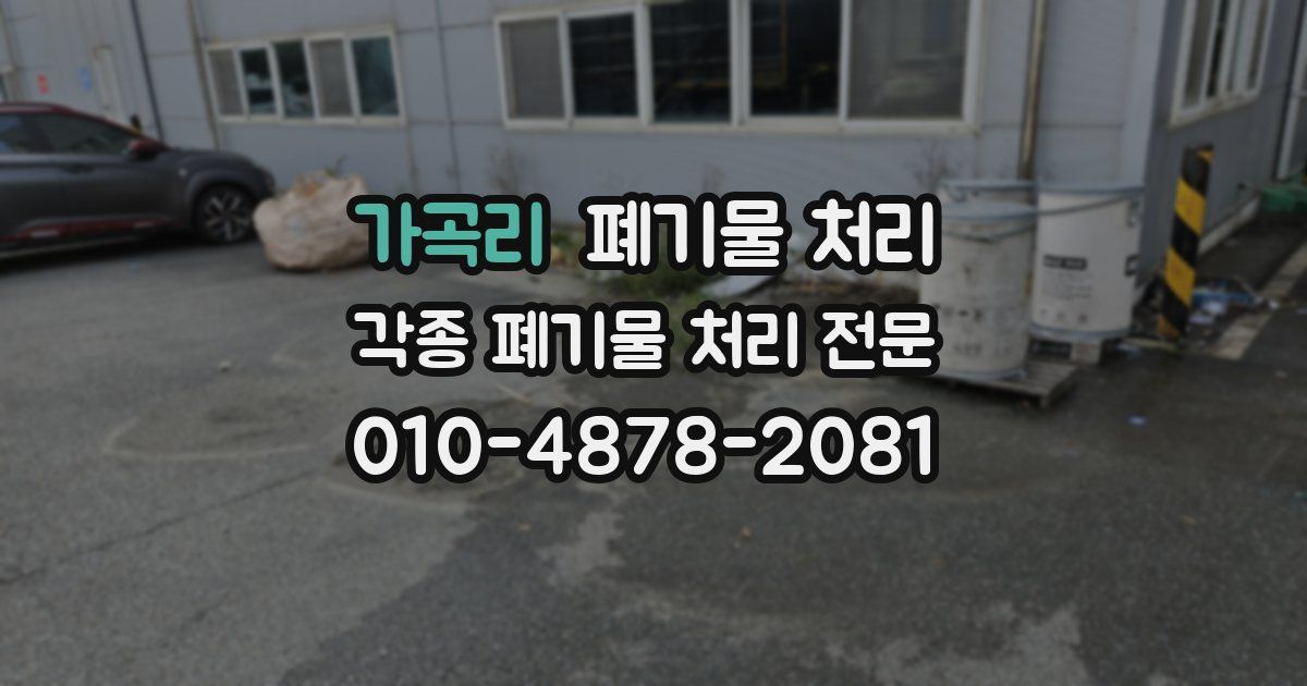 가곡리 폐기물 수거