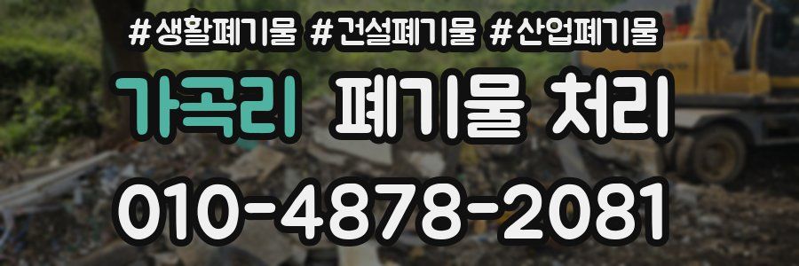 가곡리 폐기물 처리