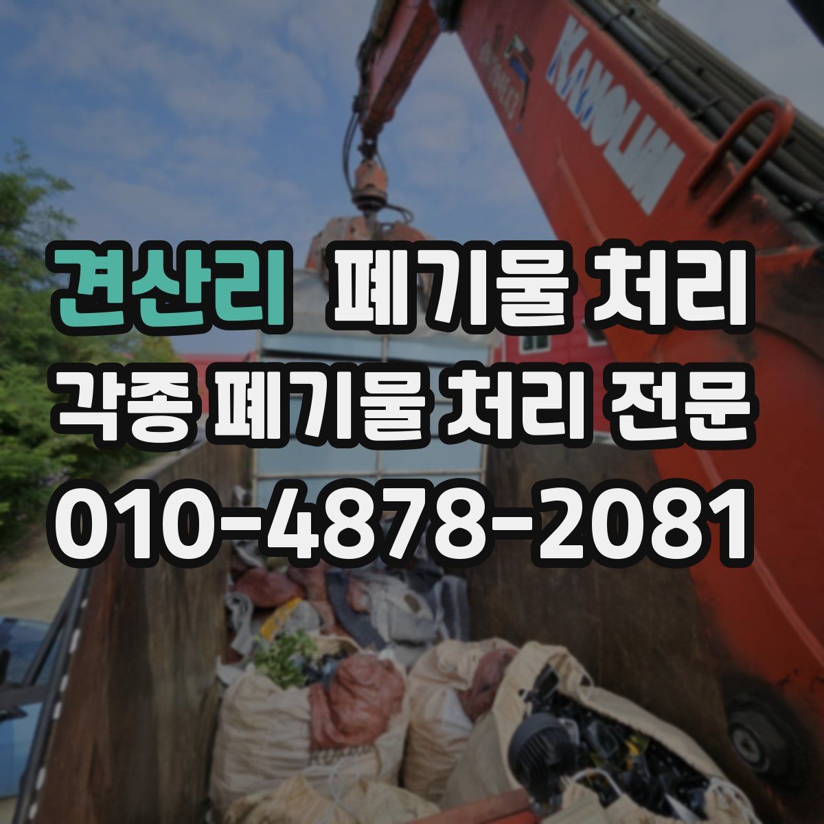 견산리 폐기물
