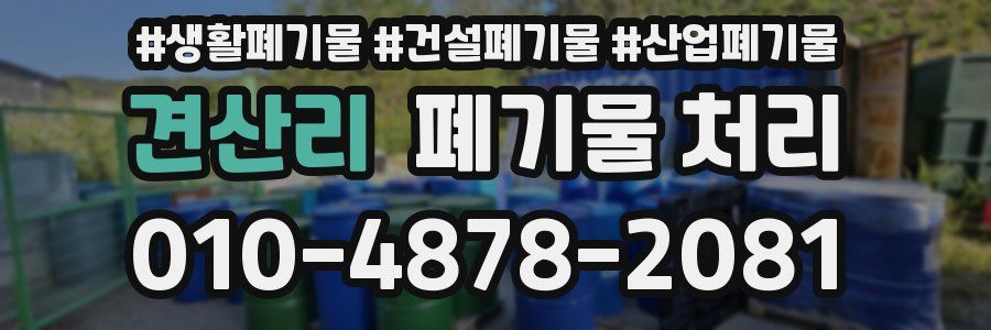 견산리 폐기물 처리