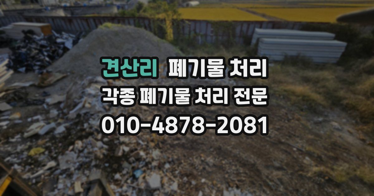 견산리 폐기물 수거