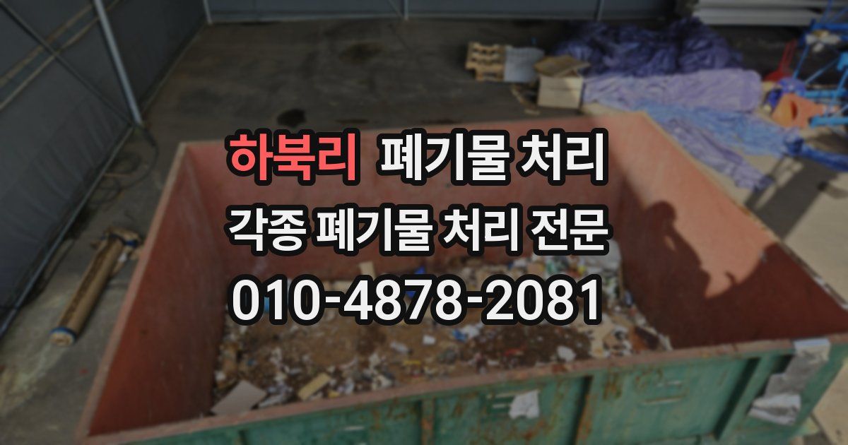 하북리 폐기물 수거