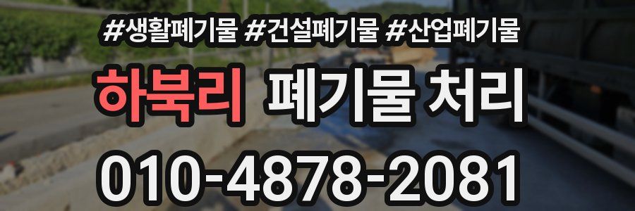 하북리 폐기물 처리