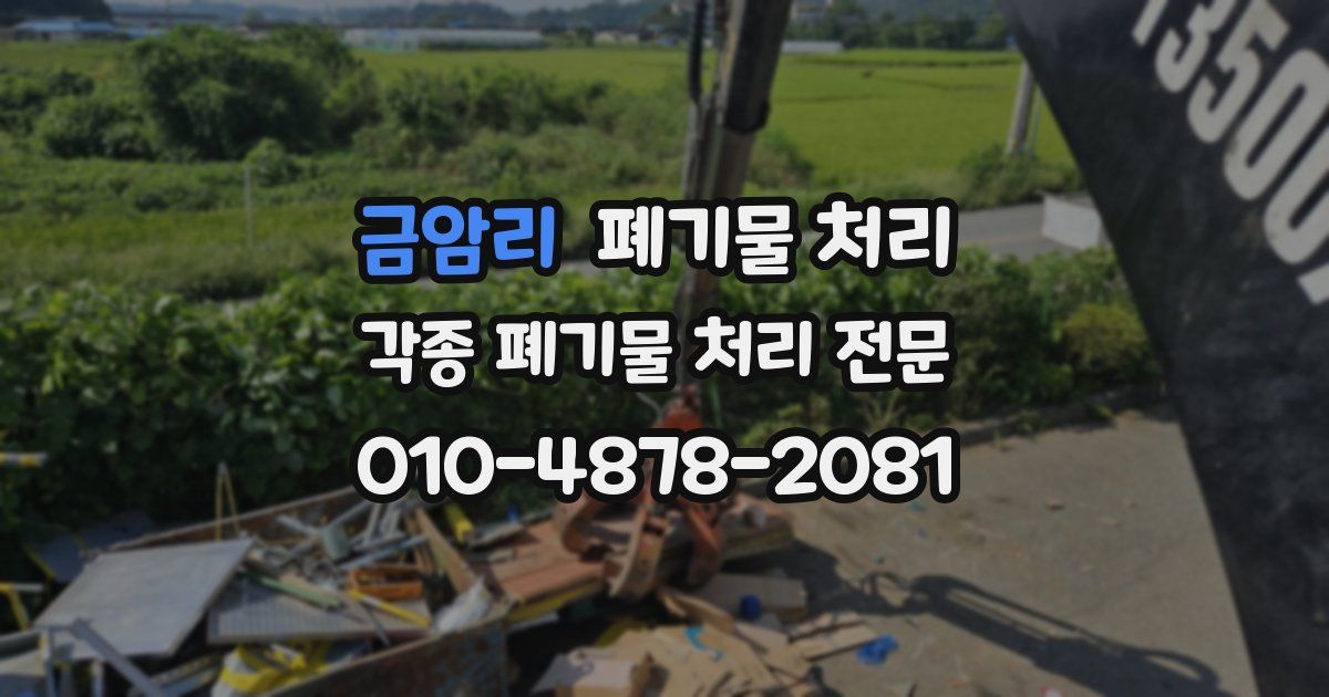 금암리 폐기물 수거