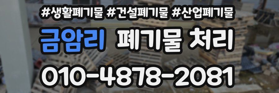 금암리 폐기물 처리