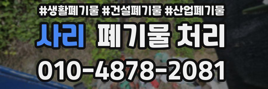 사리 폐기물 처리