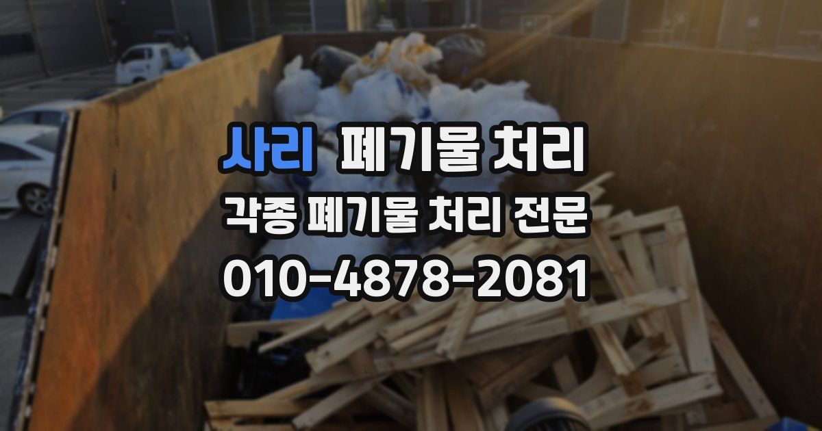 사리 폐기물 수거