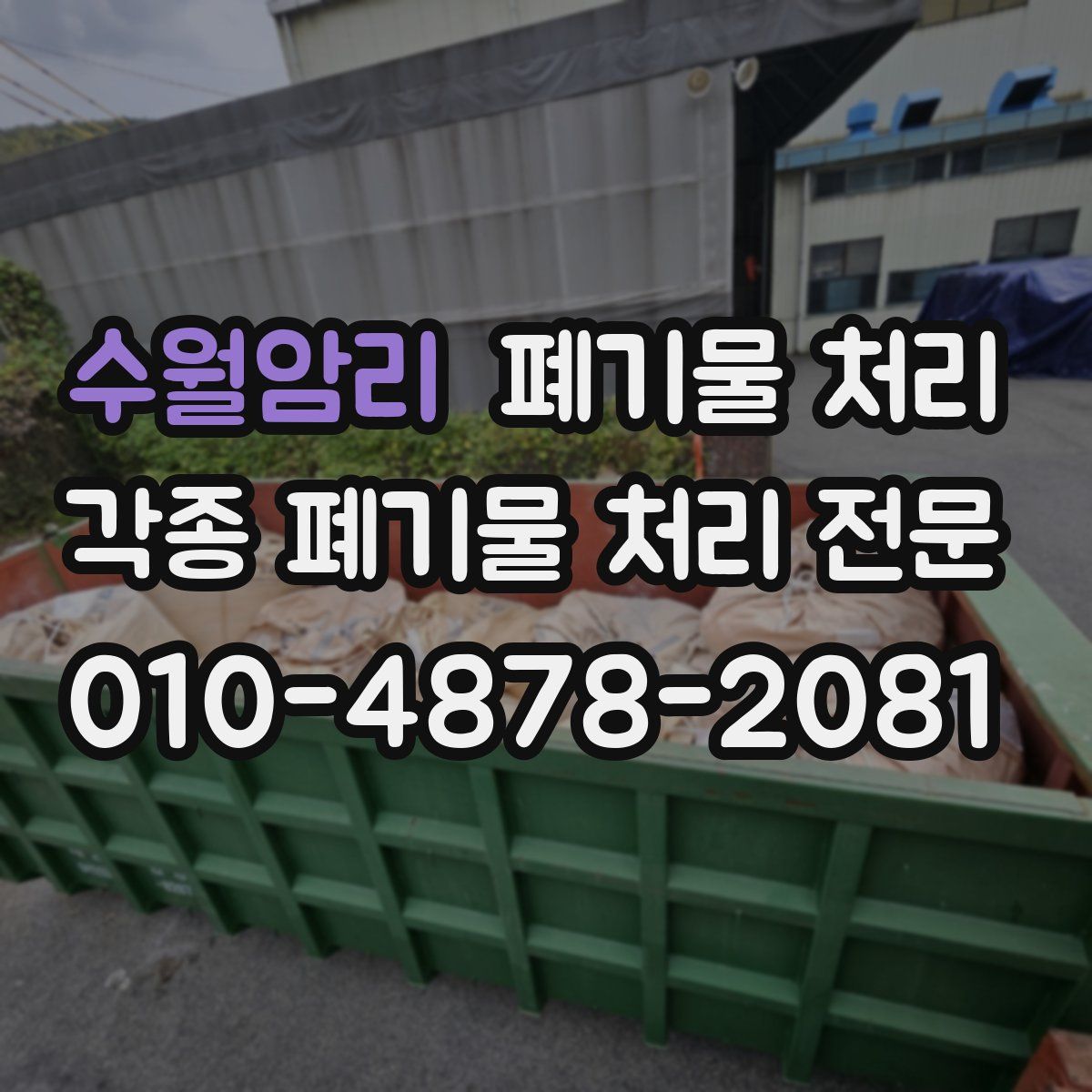 수월암리 폐기물