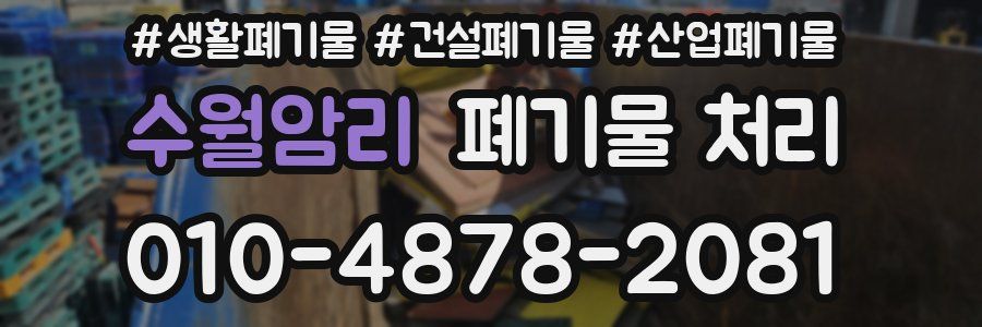 수월암리 폐기물 처리