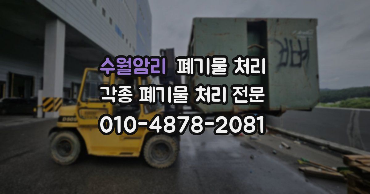 수월암리 폐기물 수거