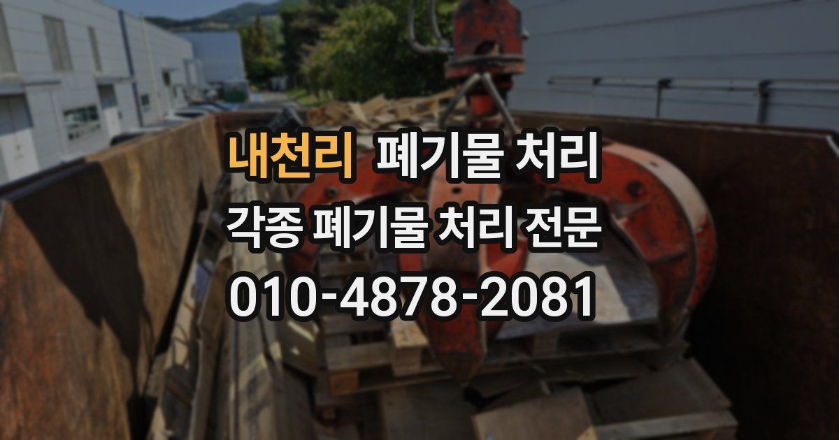 내천리 폐기물 수거
