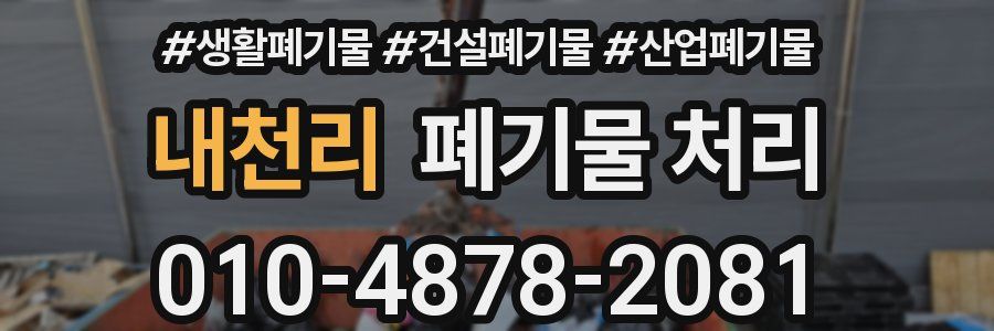 내천리 폐기물 처리