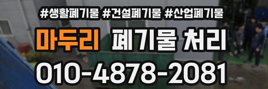 마두리 폐기물 처리